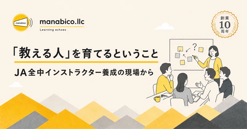 「教える人」を育てるということ|JA全中インストラクター養成の現場から