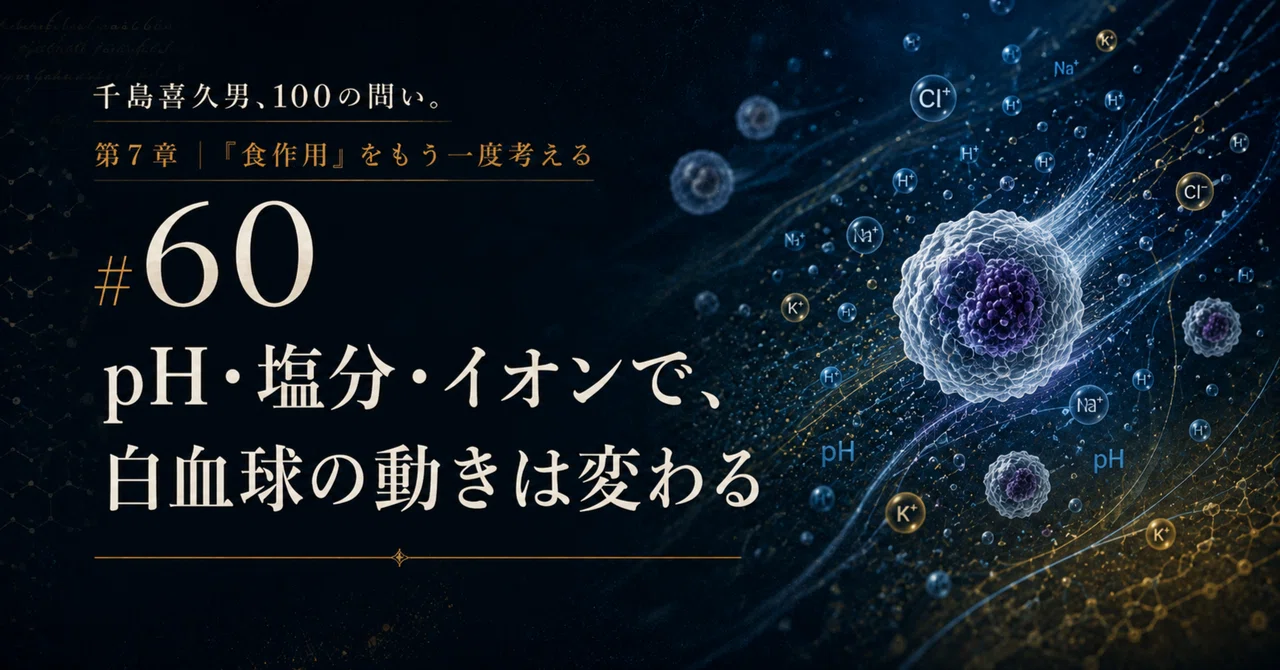 #60 pH, Salinity, and Ions Change How White Blood Cells Move｜薬剤師 箕浦雅子 ...