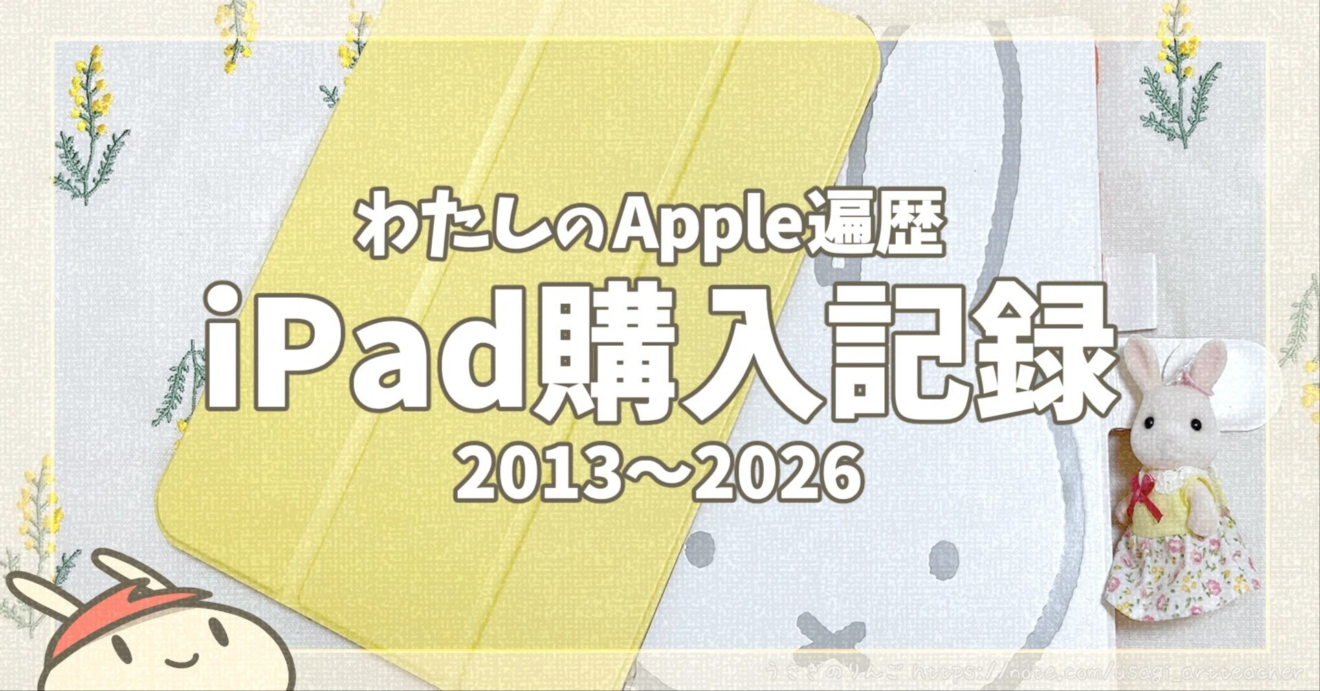 わたしのApple遍歴・iPad編【2013〜2026】｜うさぎのりんご