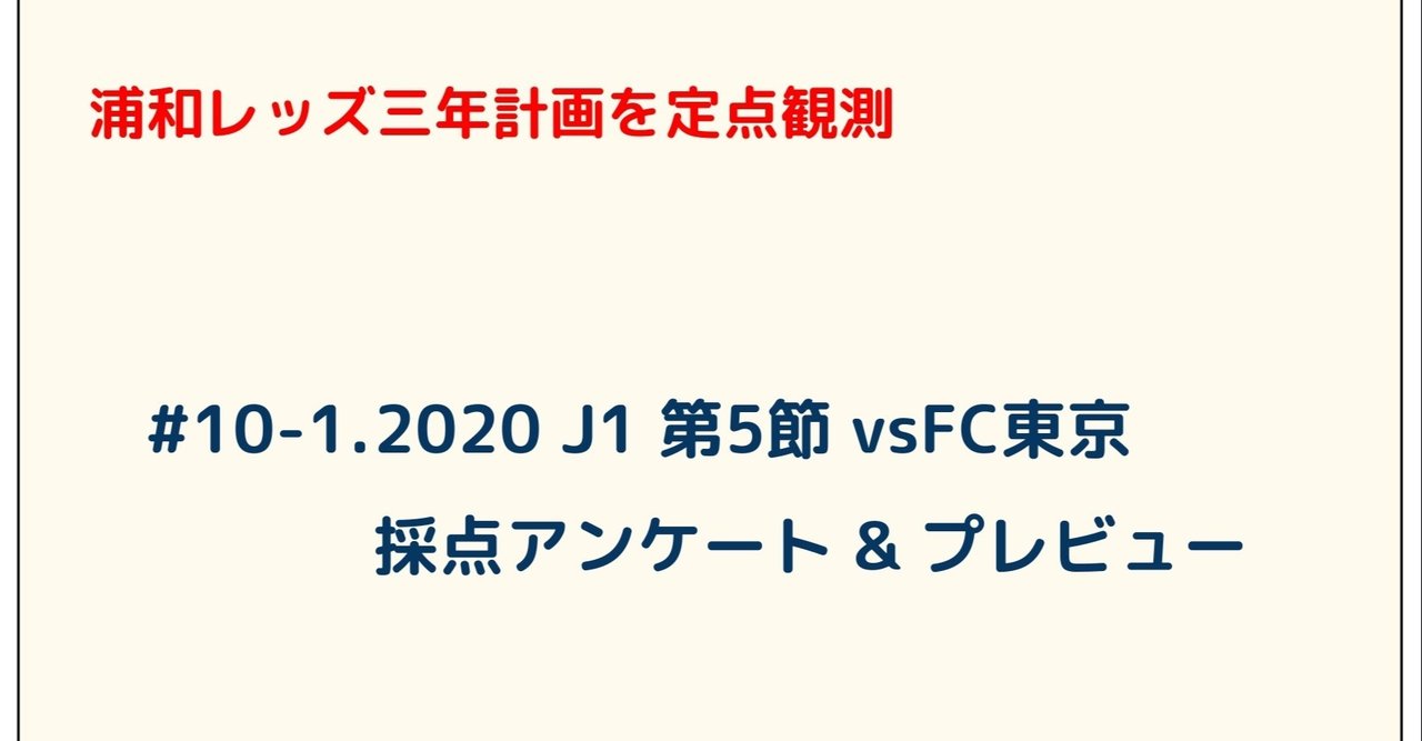 浦和レッズ三年計画を定点観測 10 1 J1 第5節 Vsfc東京 採点アンケート プレビュー ゆうき Y2aa21 Note