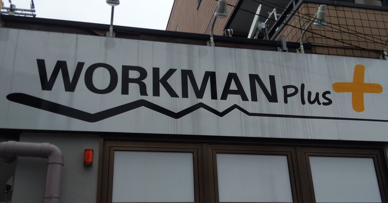 行こうみんなでワークマン 肉森 Note