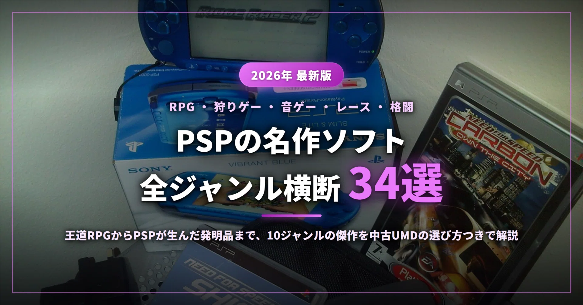2026年】PSP名作34選｜狩りゲーから音ゲーまで全ジャンル横断で神ゲー