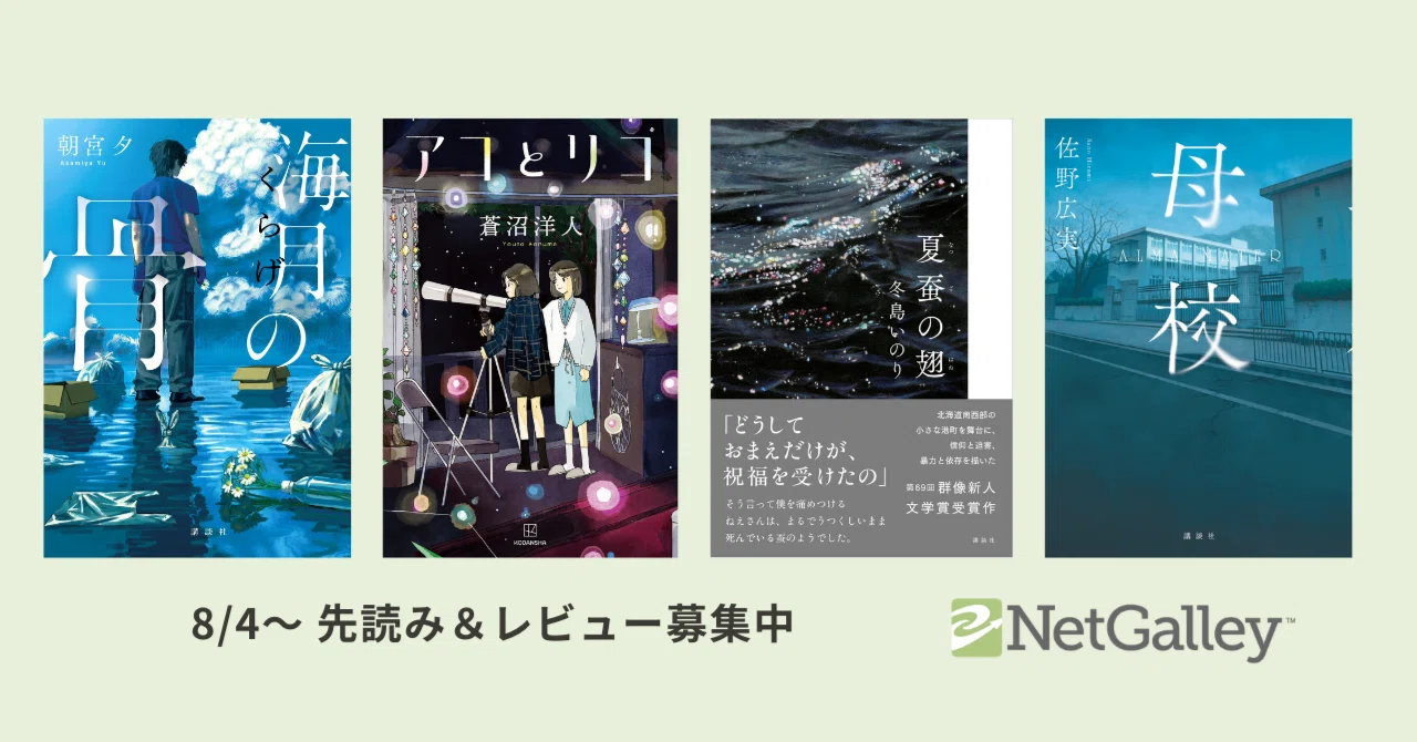 8/4~先読み＆レビュー募集中】『海月の骨』『アコとリコ』『夏蚕の翅