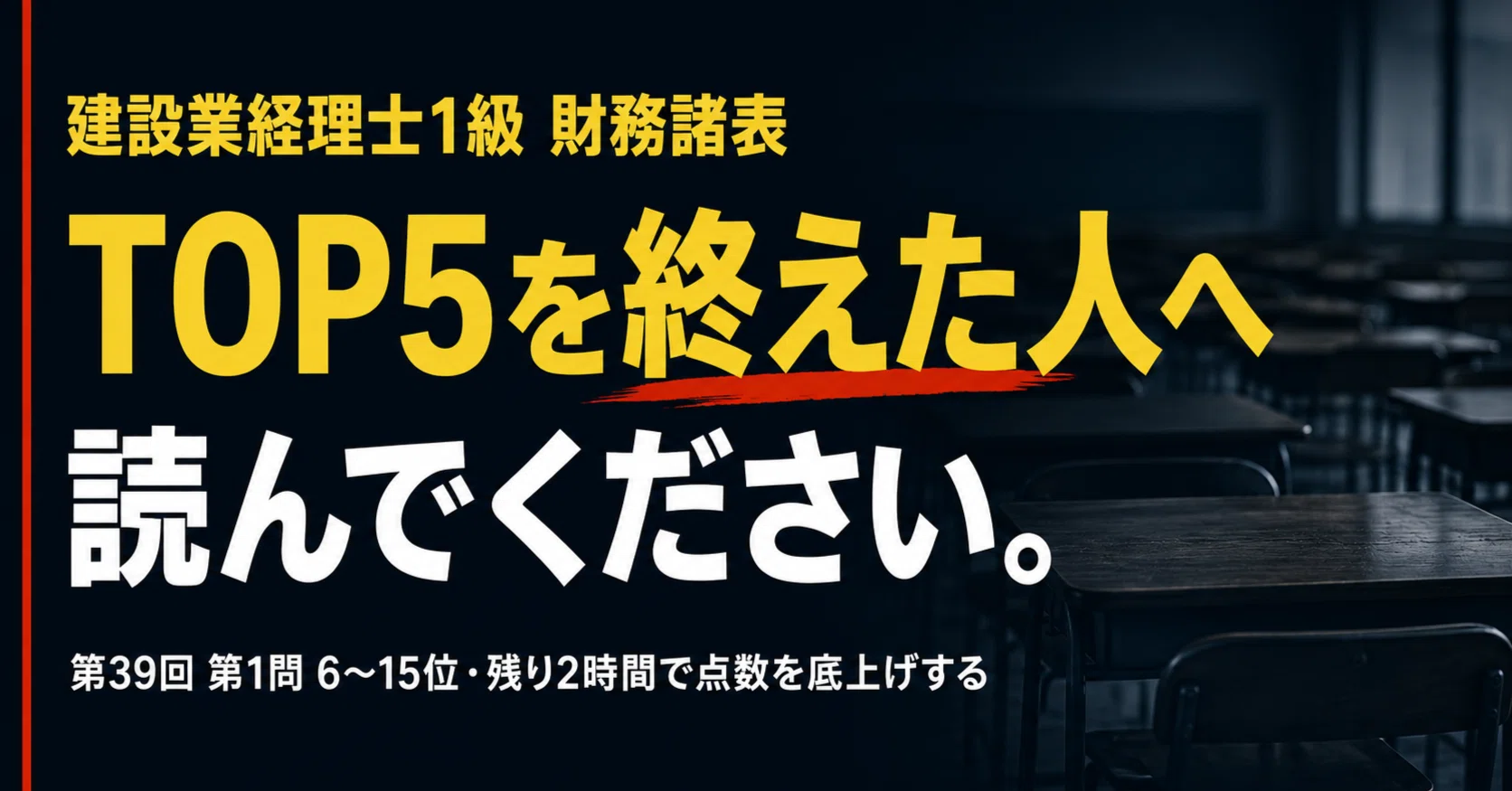 建設業経理士1級 財務諸表 第39回 第1問｜TOP5の次に潰す、6〜15位予想