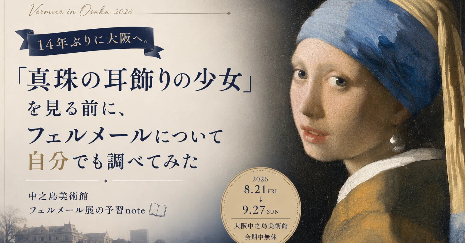 フェルメール《真珠の耳飾りの少女》展｜事前予習note｜ねむた医