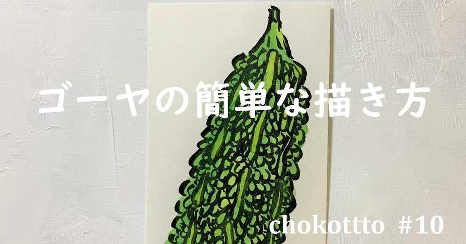 ゴーヤの描き方 どこに注目したらいい Chokottto 美術部 Note