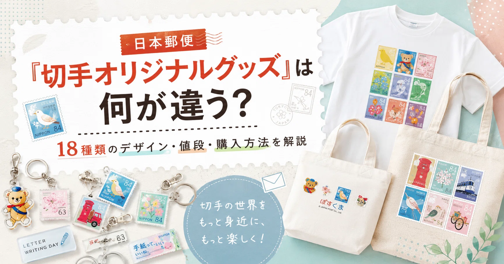 日本郵便「切手オリジナルグッズ」は何が違う？ 18種類のデザイン 