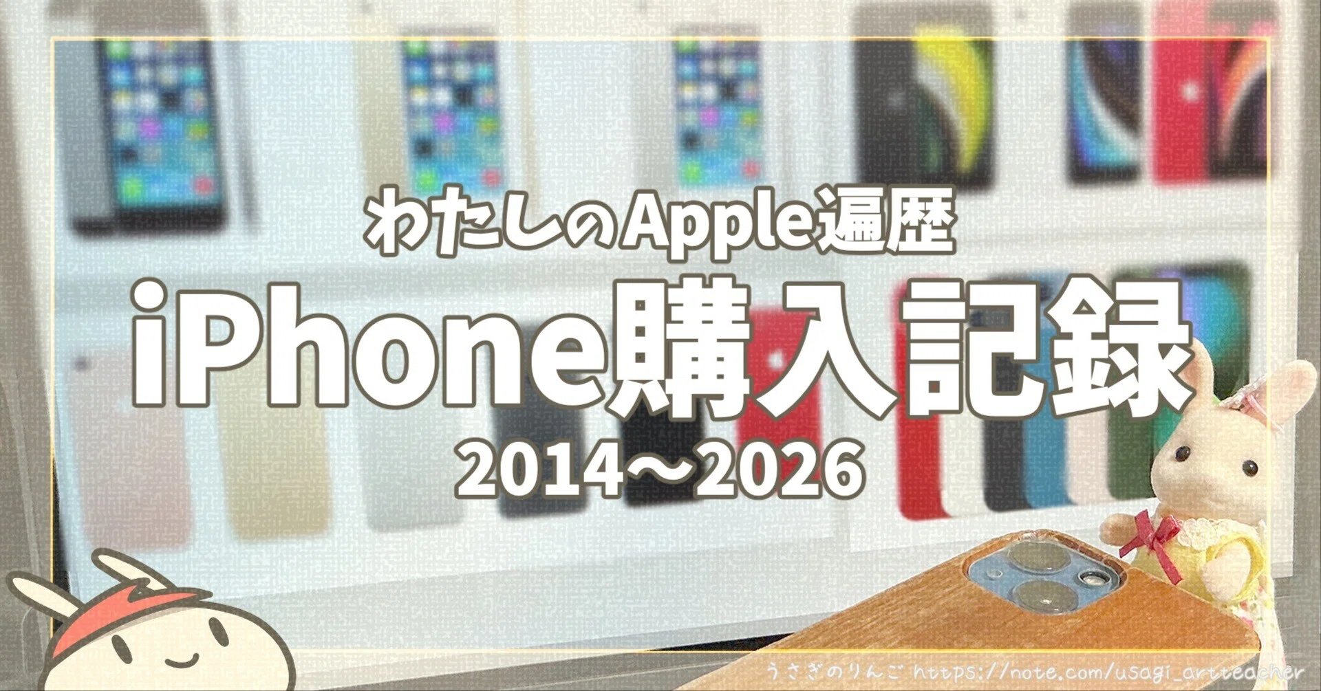 わたしのApple遍歴・iPhone編【2014〜2026】｜うさぎのりんご