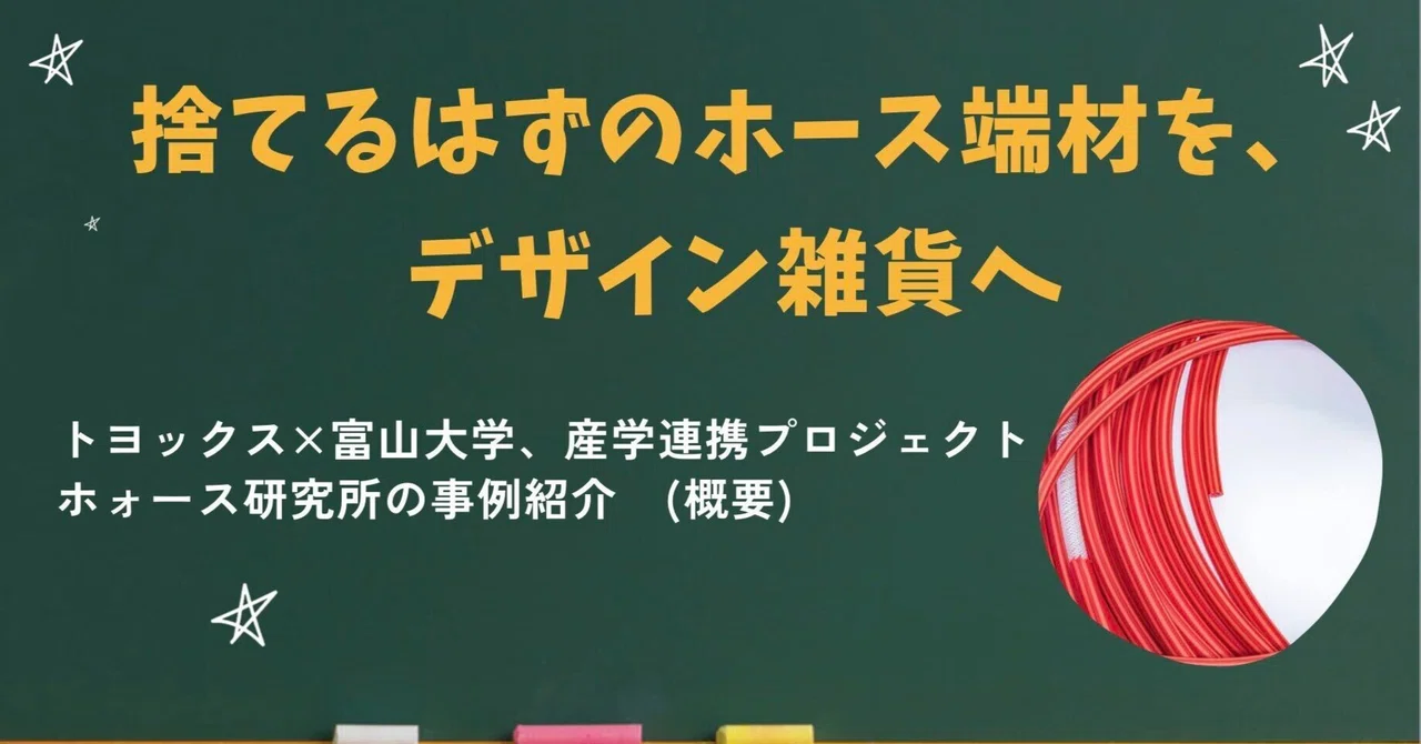 【産学連携紹介㉑】捨てるはずのホース端材を、デザイン雑貨へ。トヨックス×富山大学、産学連携プロジェクト『ホォース研究所』の事例紹介　(概要)