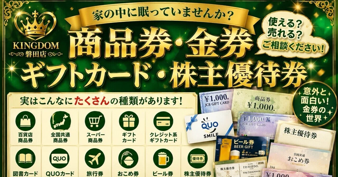 🎫 日本に「商品券・金券・株主優待券」って何種類あるの？🤔｜買取