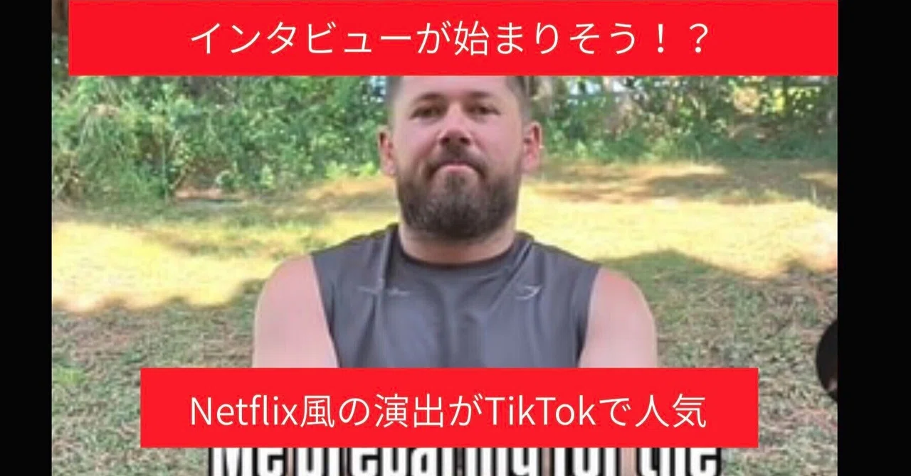 【TOMOSUBAトレンドレポート70】インタビューが始まりそう？Netflix風の演出がTikTokで人気
