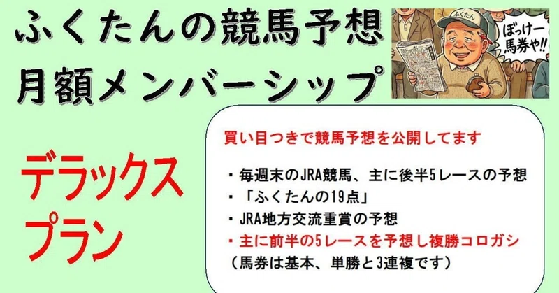 2026年8月22日（土）ふくたんの【複勝コロガシ】
