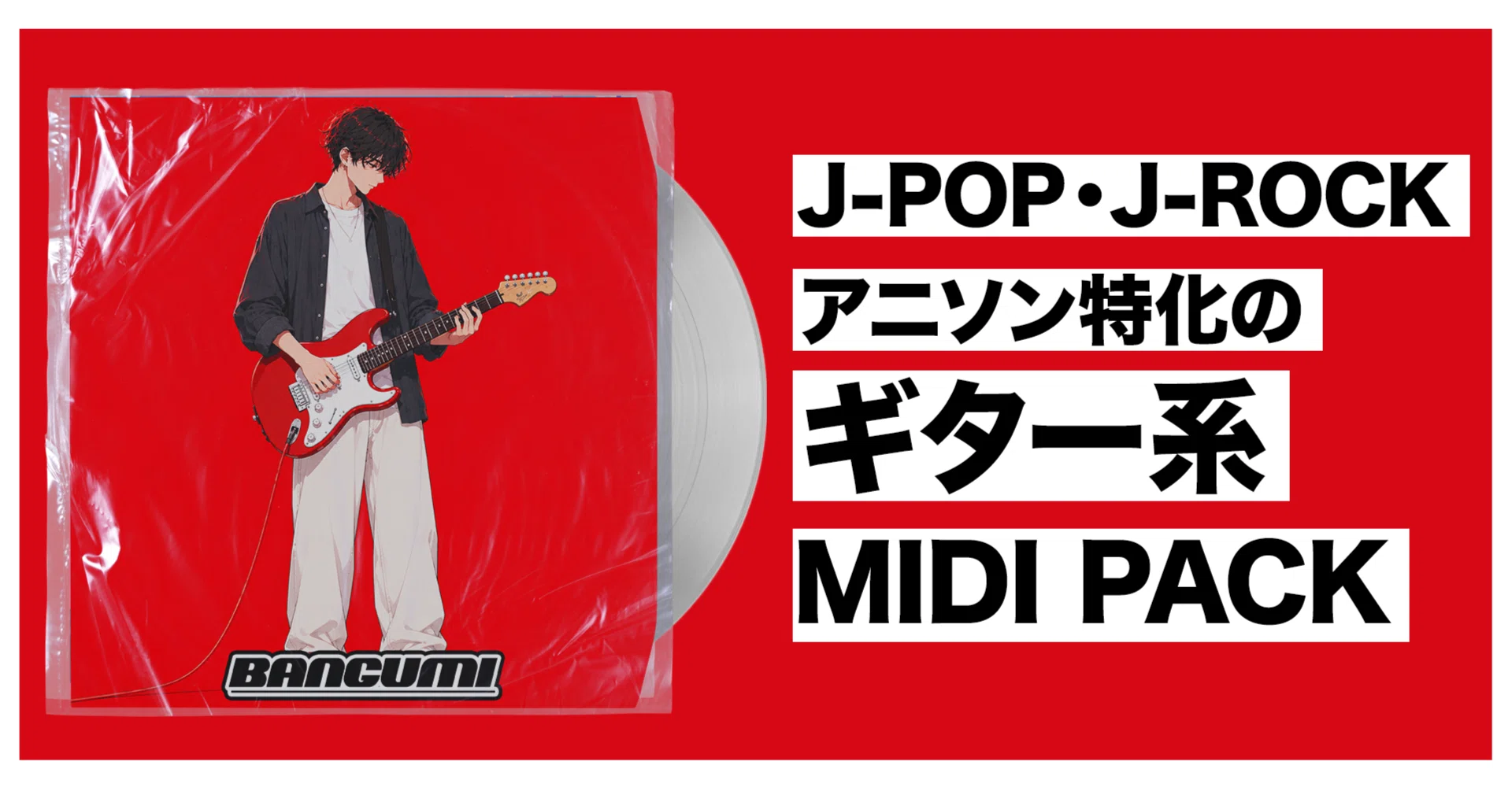 BOOTHで無料配布] Anime x J-Pop x J-Rock Guitar MIDI Kit [ギター