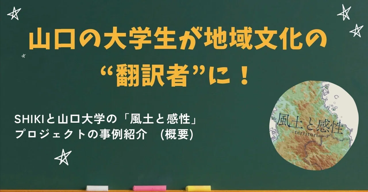 【産学連携紹介㉒】大学生が地域文化の“翻訳者”に　shikiと山口大学が「風土と感性」プロジェクト