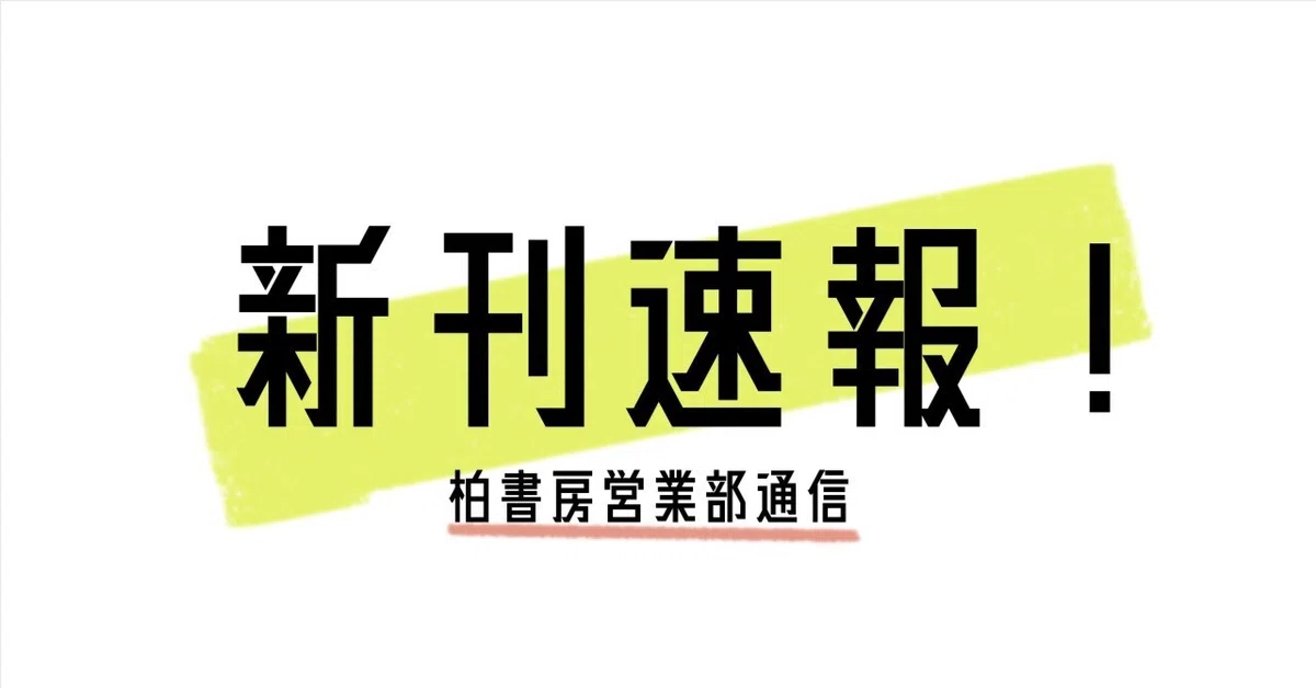 「ぱんくろう」書の総合事典　柏書房　+　書誌学入門 新刊速報【2026年8月版】｜柏書房営業部通信 ｜かしわもち 柏書房のweb