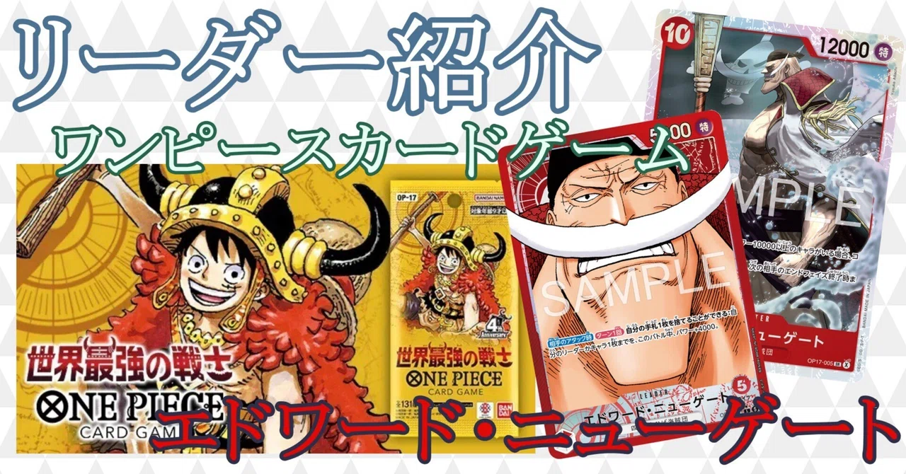 リーダー紹介 エドワード・ニューゲート(赤)編【ワンピースカード