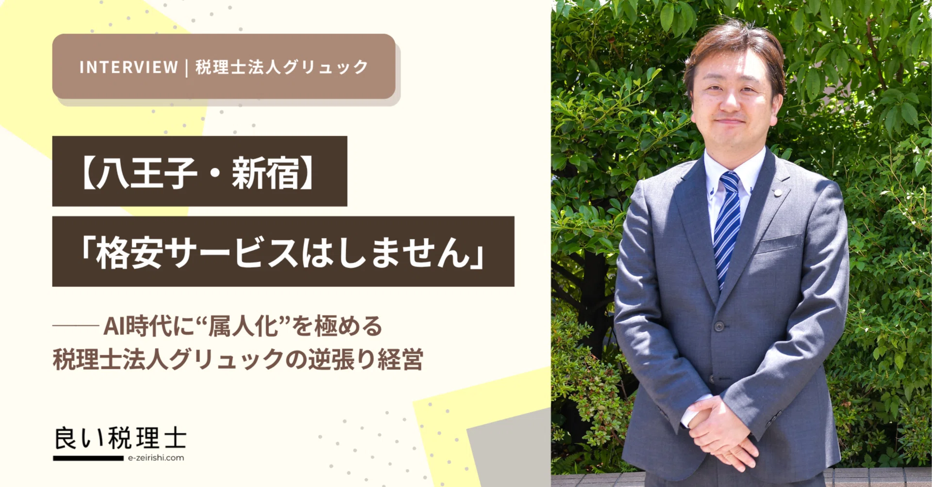 税理士 良い税理士