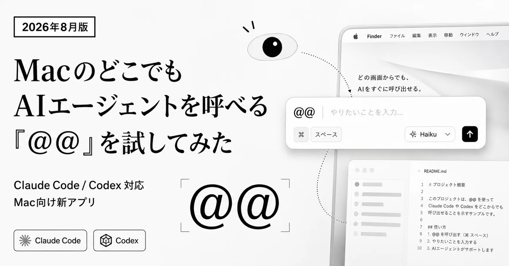 2026年8月】MacのどこからでもClaude Code・Codexを呼べる「@@」を試し