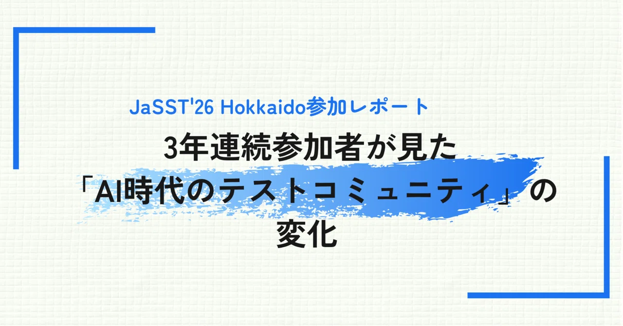 JaSST'26 Hokkaido参加レポート  3年連続参加者が見た「AI時代のテストコミュニティ」の変化 | SHIFT Group 技術ブログ
