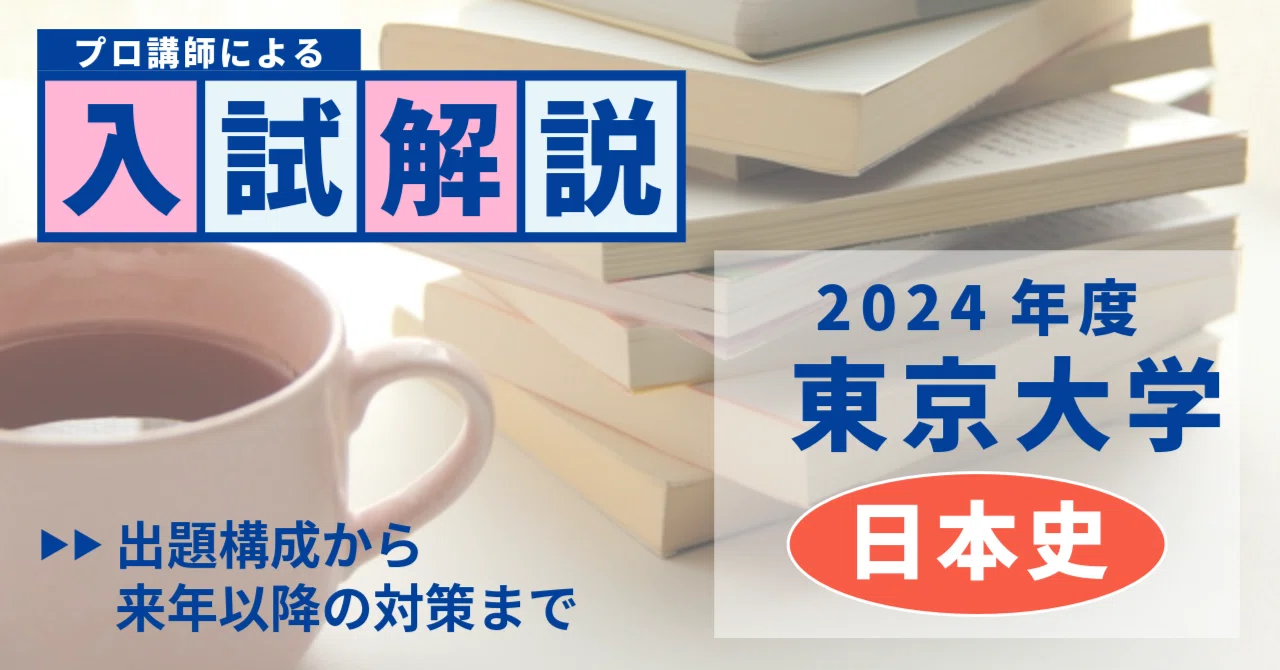 解法解説】2024年度 東京大学 日本史｜大学受験 Y-SAPIX