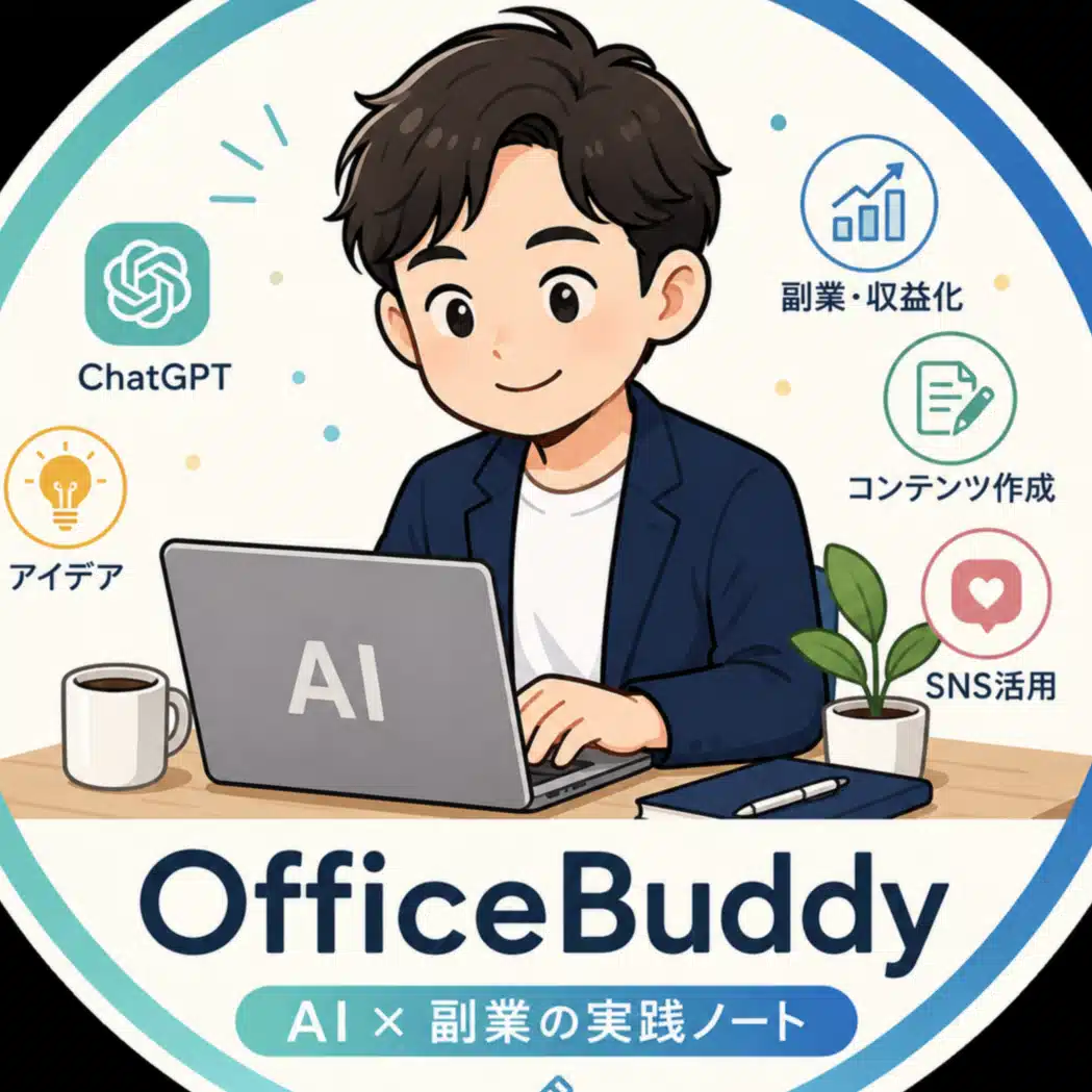 OfficeBuddy｜AI×副業の実践ノート