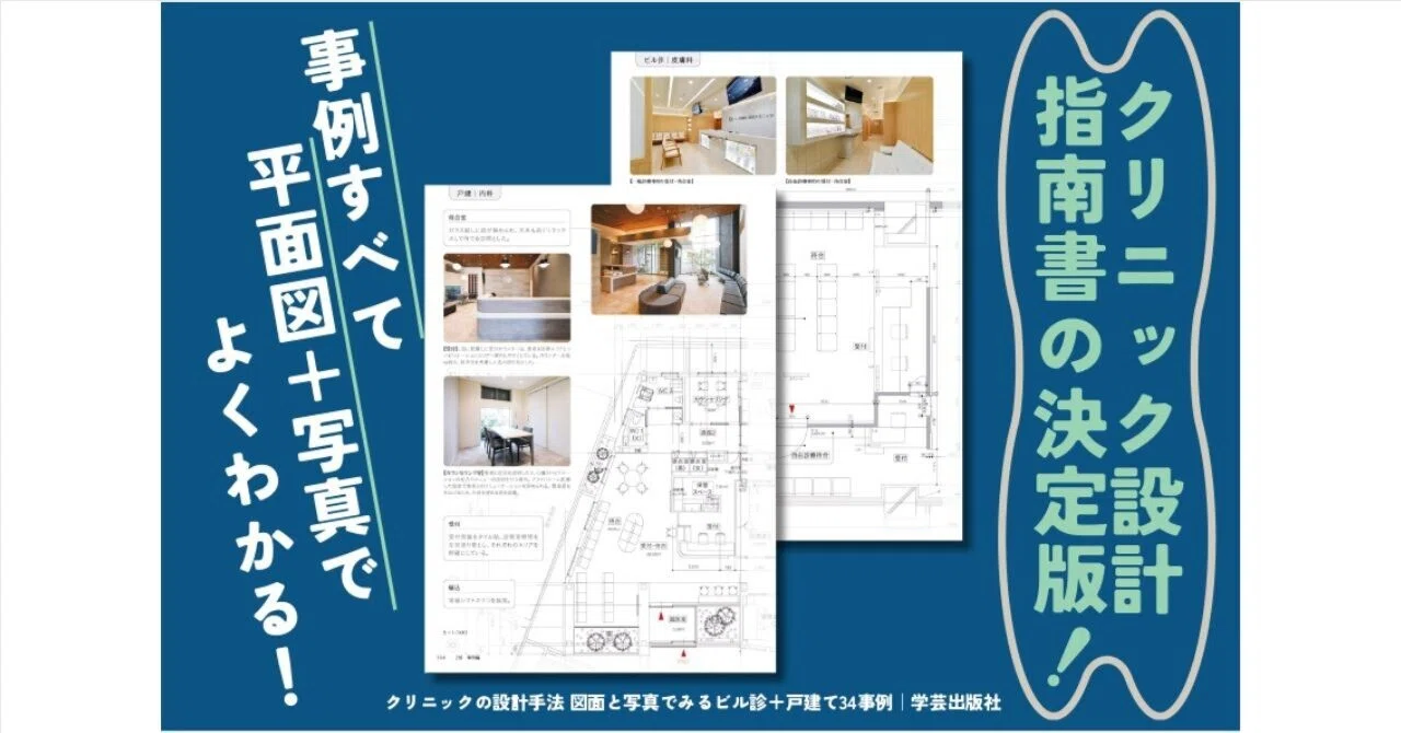 クリニックの設計をするなら最初に読む本！｜『クリニックの設計手法