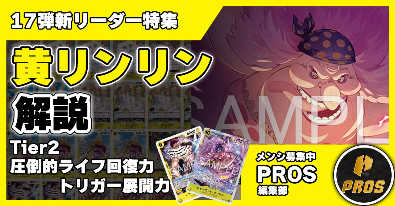 17弾新リーダー】黄リンリン解説【ワンピースカード】 0821投稿｜TCG