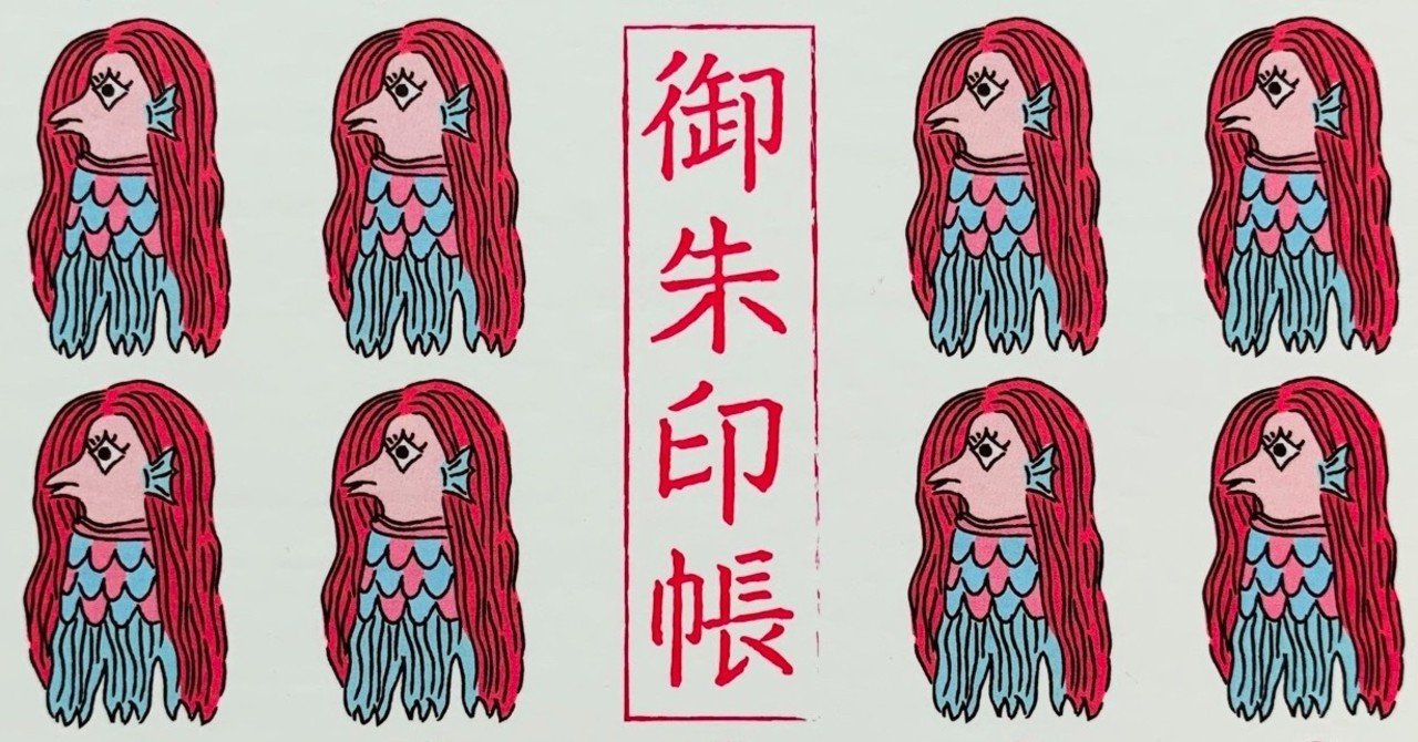 御朱印 備前国総社宮 岡山市 にて アマビエの御朱印帳 サザヱ Note