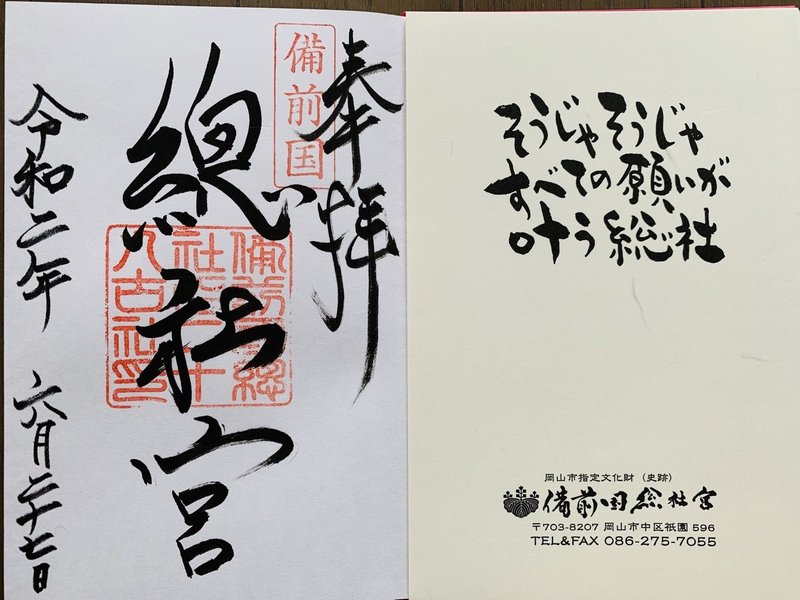 御朱印 備前国総社宮 岡山市 にて アマビエの御朱印帳 サザヱ Note
