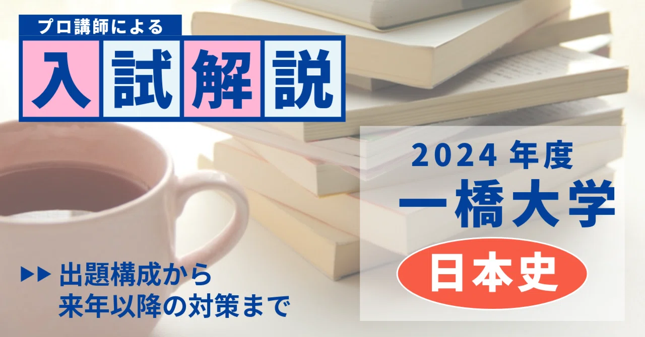 解法解説】2024年度 一橋大学 日本史｜大学受験 Y-SAPIX