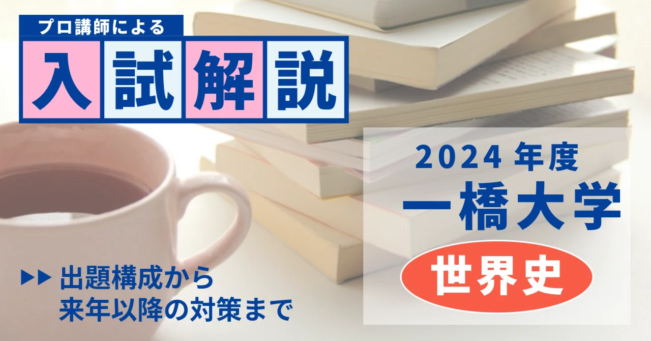 解法解説】2024年度 一橋大学 世界史｜大学受験 Y-SAPIX