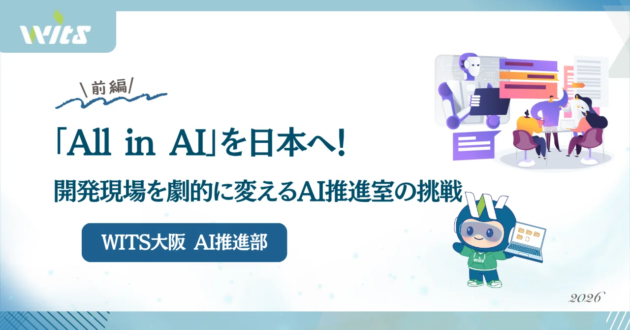 台湾本社の「All in AI」を日本へ！開発現場を劇的に変える「生成AI研究会」の挑戦💻【AI研究会インタビュー・前編】｜ウィツ株式会社