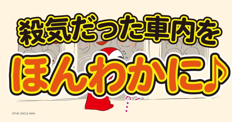 殺気だった車内をほんわかに The Uncle Man Note