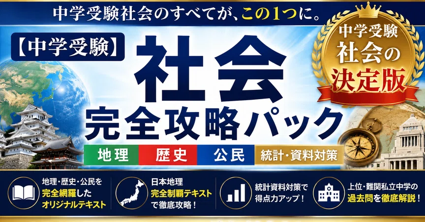 中学受験】社会 完全攻略セットの月別一覧｜みんなの社会ゼミ ｜ 現役