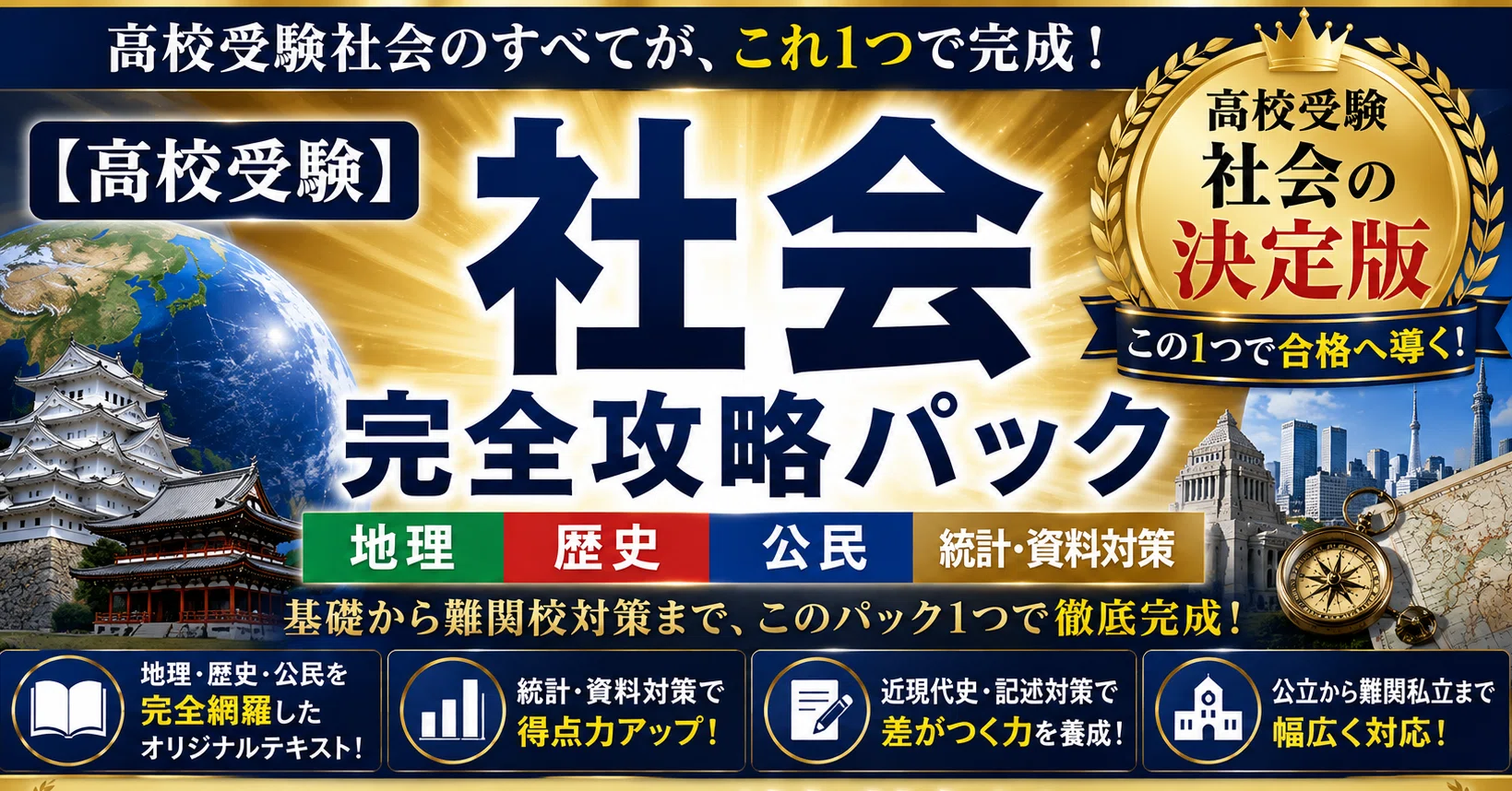 高校受験完全攻略セット 高校受験】社会 完全攻略セット｜みんなの社会ゼミ ｜ 現役塾講師｜note