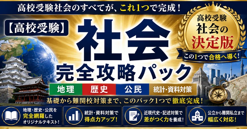 高校受験完全攻略セット 高校受験】社会 完全攻略セット｜みんなの社会ゼミ ｜ 現役塾講師｜note