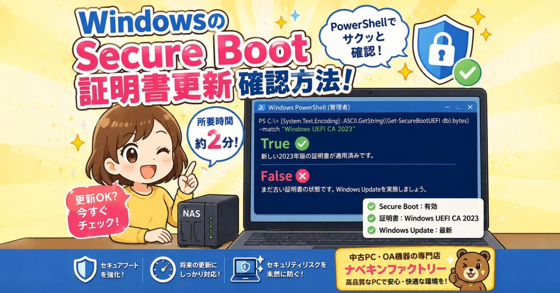 WindowsのSecure Boot証明書更新確認方法！｜中古パソコン屋のナベキン