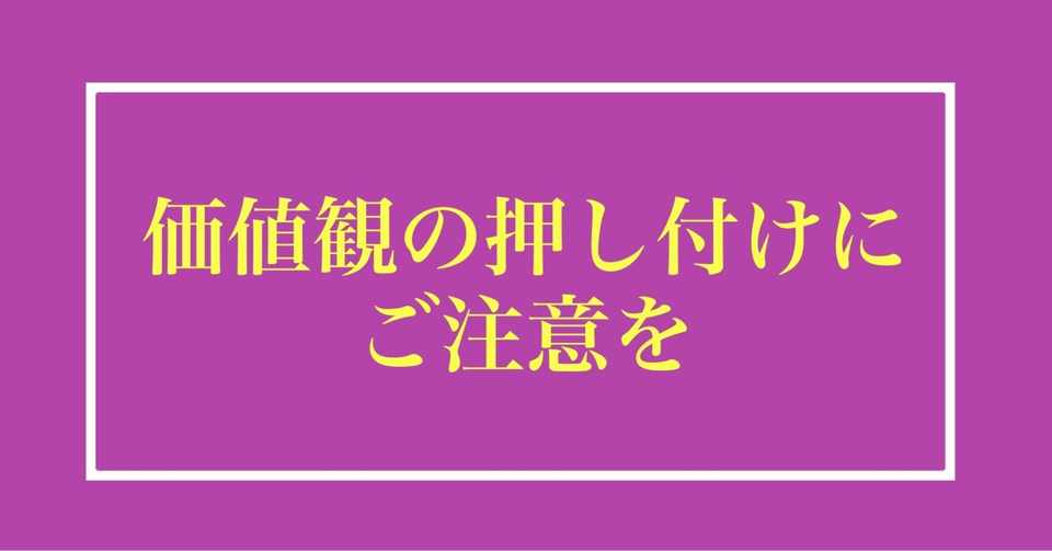 つぶやき心理学 価値観の押し付けにご注意を 田中 龍一 心理カウンセラー Note