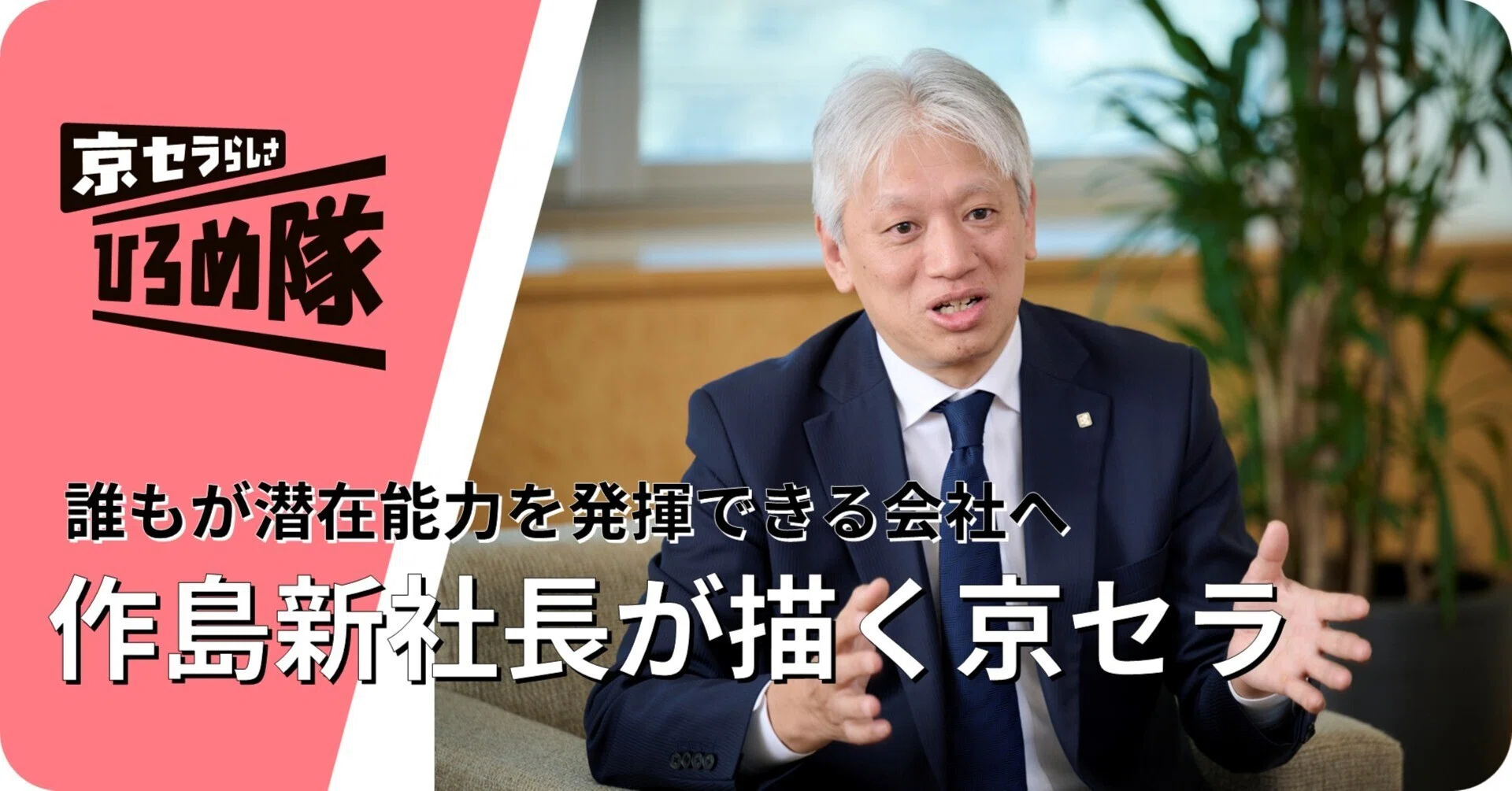 誰もが潜在能力を発揮できる会社へ─作島新社長が描く京セラ｜京セラ