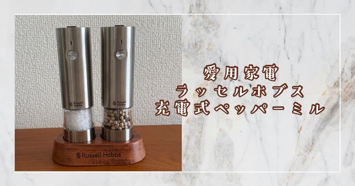 [Kitchen Appliances] Russell Hobbs Rechargeable Pepper Mill｜桃世真弓|料理家・自分 ...