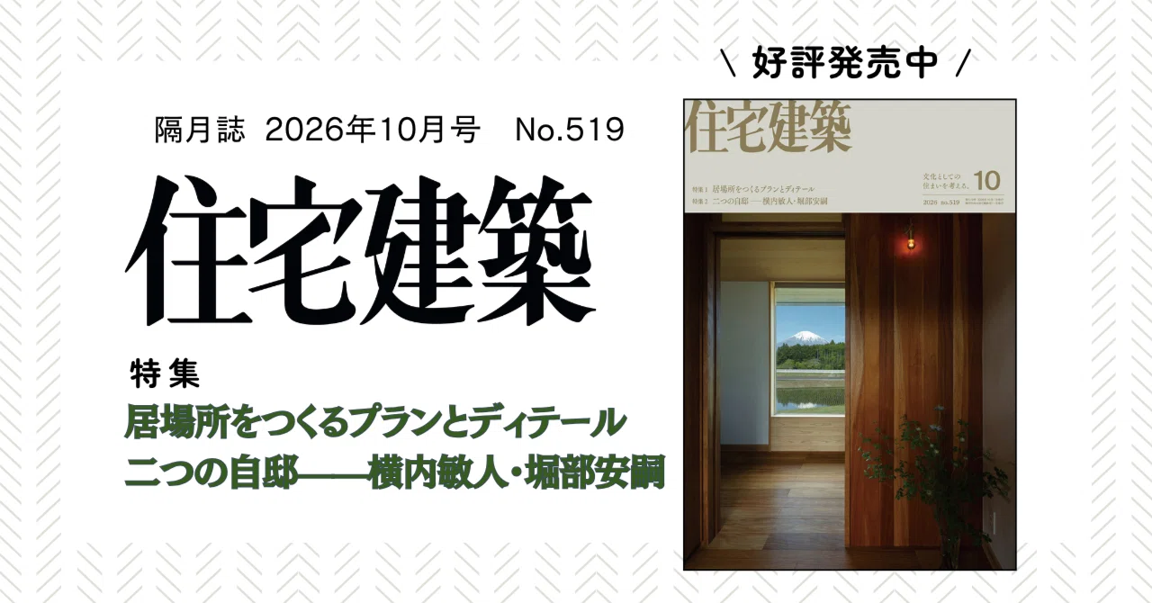 居場所をつくるプランとディテール『住宅建築 Np.519（2026年10月号