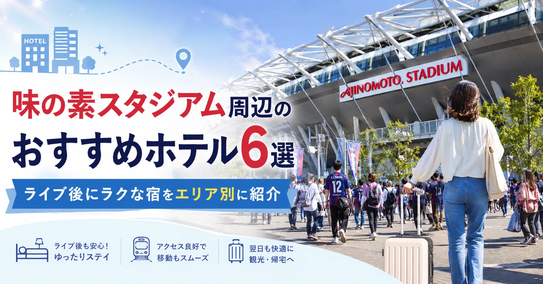 味の素 スタジアム 近く ホテル