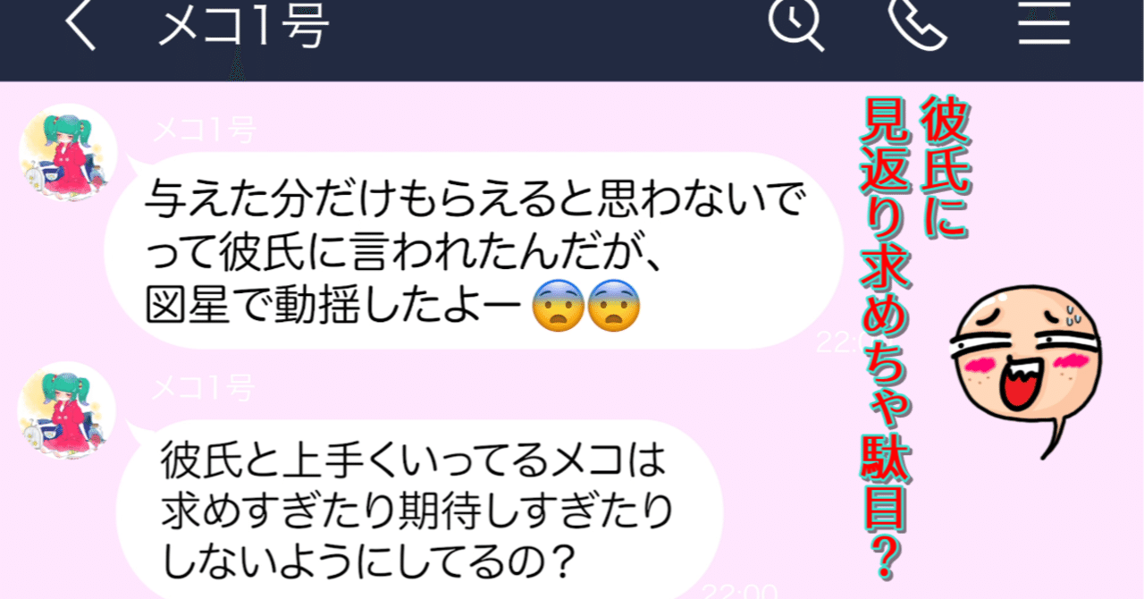 彼氏に見返りは期待しちゃダメ 与えた分だけもらおうとしない メコトーク 女の本音研究所 Note