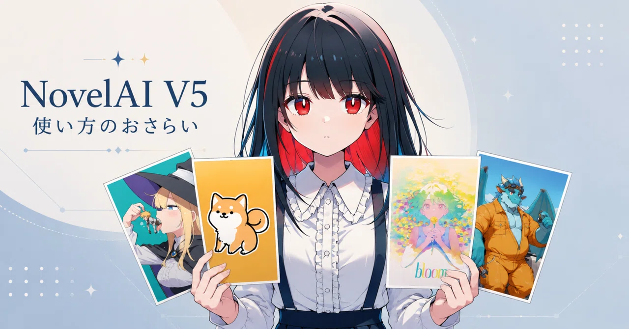 NovelAI V5 使い方のおさらい｜シトラス