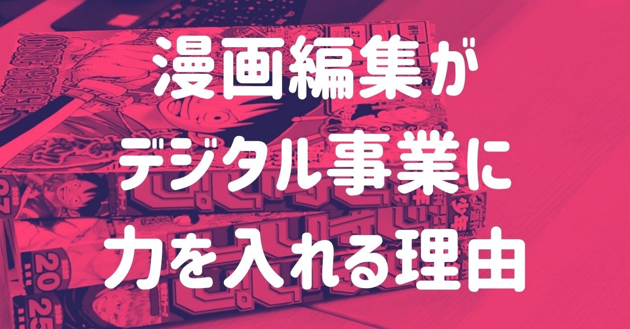 漫画編集がデジタル事業に力を入れる理由 ジャンプ デジタルラボ 少年ジャンプ Note 漫画編集がデジタル事業に力を入れる理由 ジャンプ デジタルラボ 少年ジャンプ Note