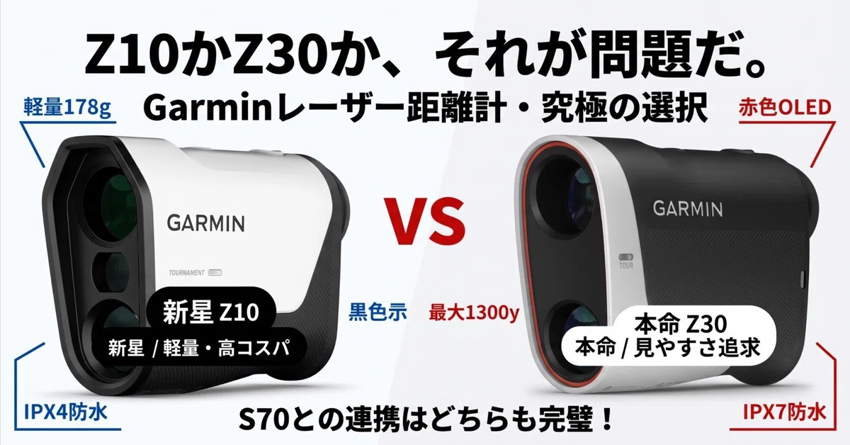 Z30を買うつもりだったのに、Garmin Approach Z10が出て決められ