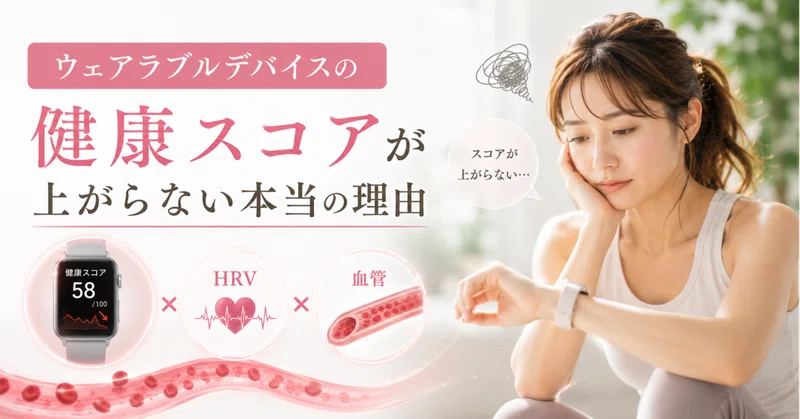 ウェアラブルデバイスの健康スコアが上がらない本当の理由——HRVと血管の話