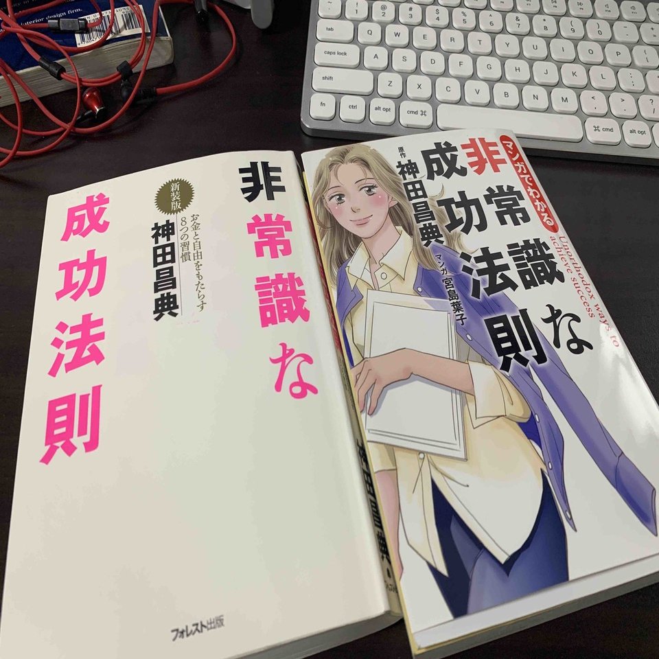 非常識な成功法則まとめ｜Jet Nakajima