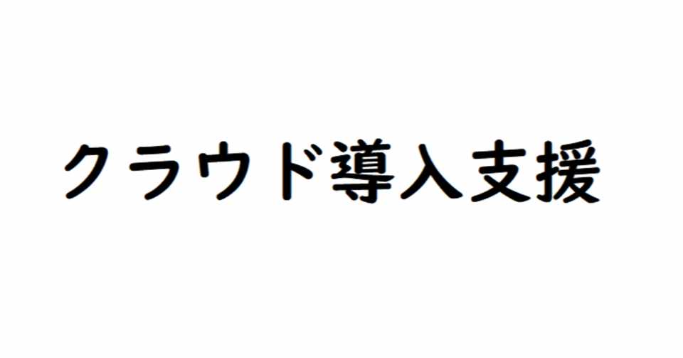 クラウド難民からクラウド活用へ Sun Note