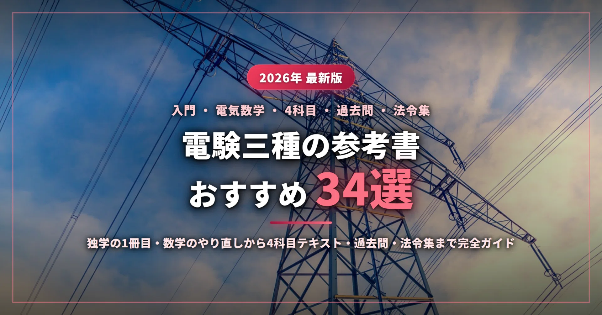 2026年最新】電験三種の参考書おすすめ34選｜独学の1冊目・数学の